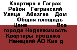 Квартира в Гаграх › Район ­ Гагринский › Улица ­ Абазгаа › Дом ­ 57/2 › Общая площадь ­ 56 › Цена ­ 3 000 000 - Все города Недвижимость » Квартиры продажа   . Ненецкий АО,Кия д.